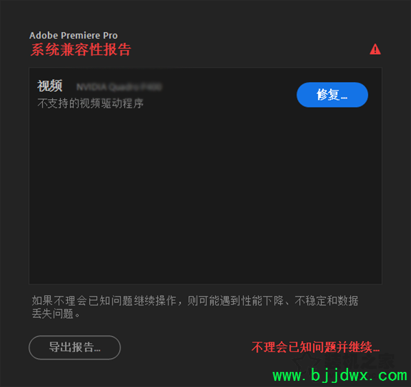 打开PR系统兼容性报告提示不支持的视频驱动程序的解决方法