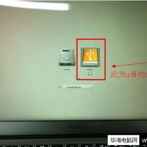 选择系统U盘