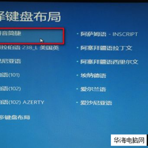 选择键盘布局选择微软拼音简捷