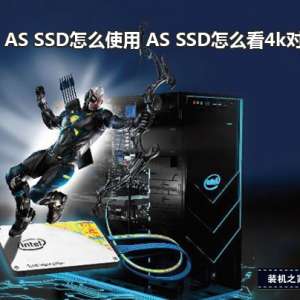 AS SSD怎么使用 AS SSD怎么看固态硬盘是否4k对齐