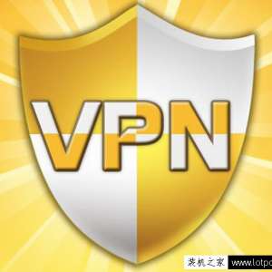 VPN是什么意思？VPN有什么用？
