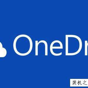 如何禁用OneDrive与Windows10的集成 Win10彻底关闭OneDrive的方法