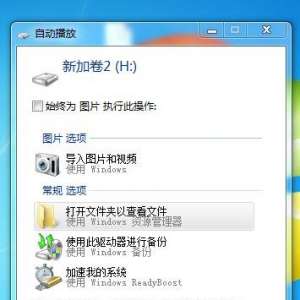 Win7系统电脑自动播放如何关闭 关闭可移动驱动器自动播放方法