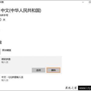 Win10系统自带输入法怎么删除？删除Win10系统中自带输入法方法
