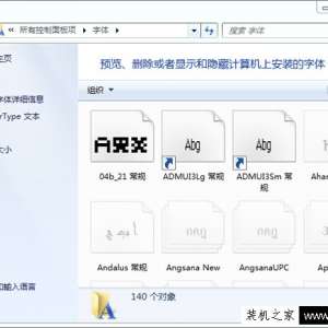 怎样把字体安装到电脑里？Win7字体安装方法