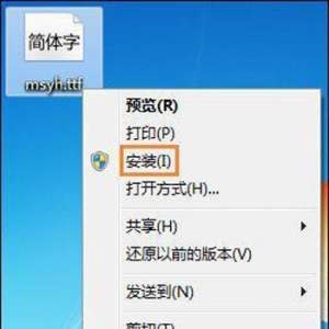 怎样把字体安装到电脑里？Win7字体安装方法