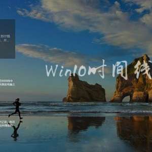 Win10如何关闭时间线?Win10系统关闭时间功能的方法