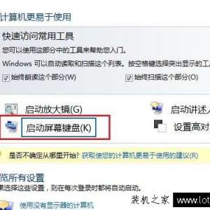 Win7电脑屏幕键盘怎么打开？Win7电脑如何打开屏幕虚拟键盘