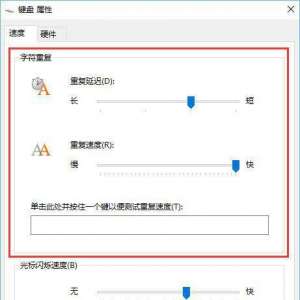 Win10如何调节键盘灵敏度？电脑键盘灵敏度设置方法