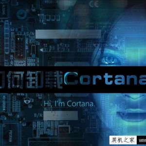 Win10系统Cortana怎么卸载？Cortana彻底卸载方法