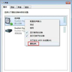 Win7系统audiodg.exe进程占用内存、CPU过高的解决方法