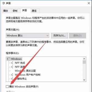 Win10系统怎么关闭系统提示音 Win10电脑怎么取消电脑的开关机声音
