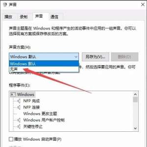 Win10系统怎么关闭系统提示音 Win10电脑怎么取消电脑的开关机声音