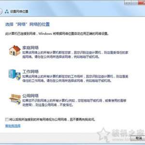 Win7系统下网络位置修改之公用网络、家庭网络、工作网络的方法