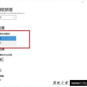 Win10系统中微软输入法怎么设置繁体字？