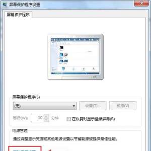 Win7系统待机状态不关闭显示器的设置步骤教程